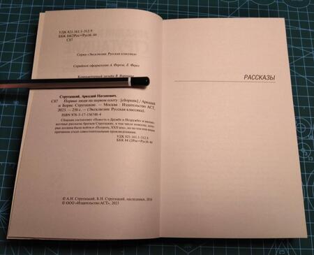 Фотография книги "Стругацкий, Стругацкий: Первые люди на первом плоту"