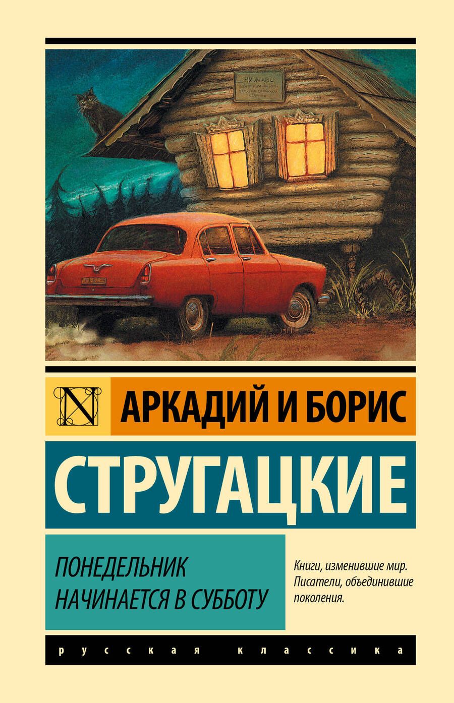 Обложка книги "Стругацкий, Стругацкий: Понедельник начинается в субботу"
