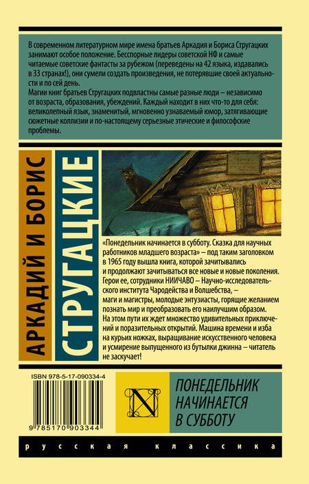 Фотография книги "Стругацкий, Стругацкий: Понедельник начинается в субботу"