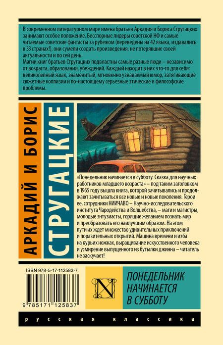 Фотография книги "Стругацкий, Стругацкий: Понедельник начинается в субботу"