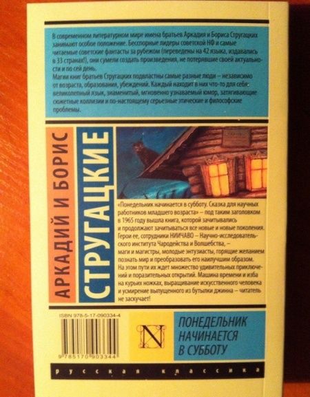 Фотография книги "Стругацкий, Стругацкий: Понедельник начинается в субботу"