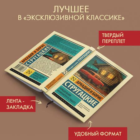 Фотография книги "Стругацкий, Стругацкий: Понедельник начинается в субботу"