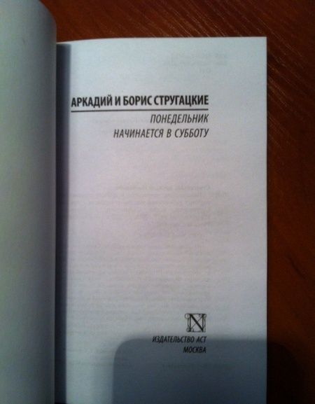 Фотография книги "Стругацкий, Стругацкий: Понедельник начинается в субботу"