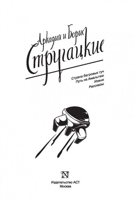 Фотография книги "Стругацкий, Стругацкий: Собрание сочинений. Том 1. 1955-1959"