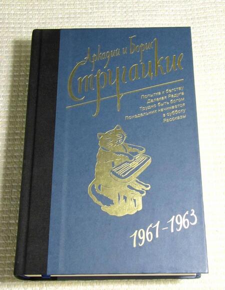 Фотография книги "Стругацкий, Стругацкий: Собрание сочинений. Том 3. 1961-1963"