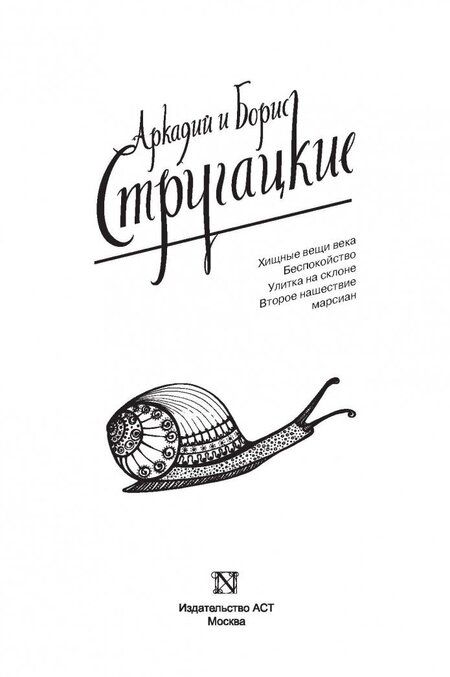 Фотография книги "Стругацкий, Стругацкий: Собрание сочинений. Том 4. 1964-1966. Хищные вещи века. Беспокойство. Улитка на склоне"