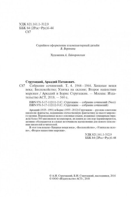 Фотография книги "Стругацкий, Стругацкий: Собрание сочинений. Том 4. 1964-1966. Хищные вещи века. Беспокойство. Улитка на склоне"