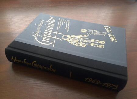 Фотография книги "Стругацкий, Стругацкий: Собрание сочинений. Том 6. 1969-1973"