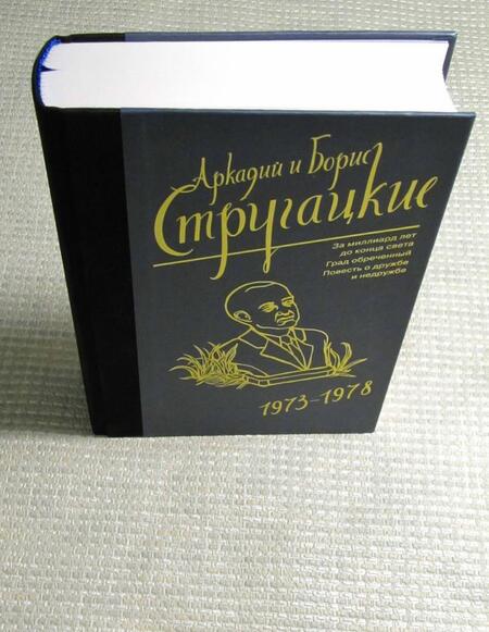 Фотография книги "Стругацкий, Стругацкий: Собрание сочинений 1973-1978"