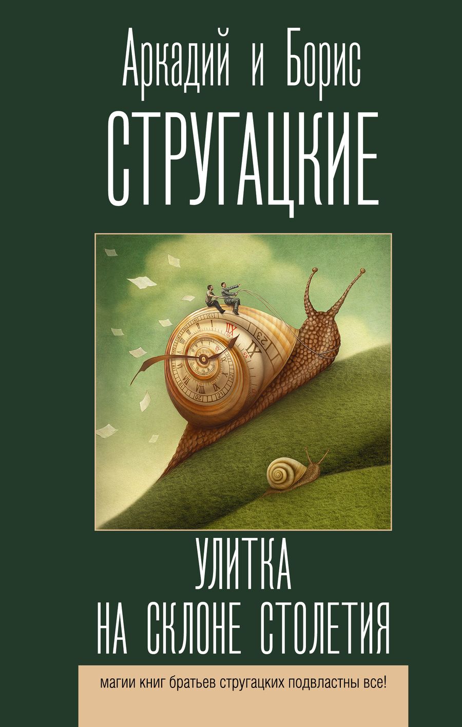 Обложка книги "Стругацкий, Стругацкий: Улитка на склоне столетия"