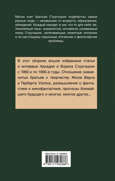 Фотография книги "Стругацкий, Стругацкий: Улитка на склоне столетия"