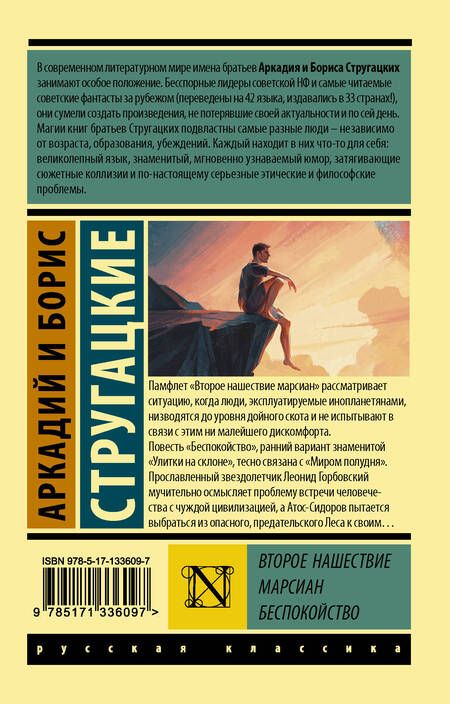Фотография книги "Стругацкий, Стругацкий: Второе нашествие марсиан. Беспокойство"