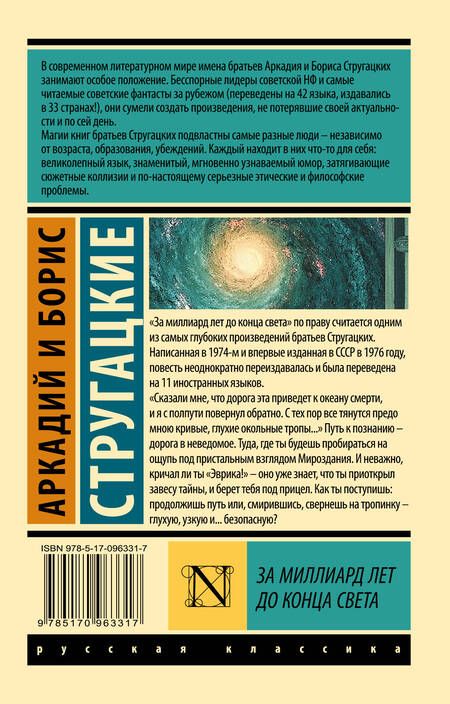 Фотография книги "Стругацкий, Стругацкий: За миллиард лет до конца света"
