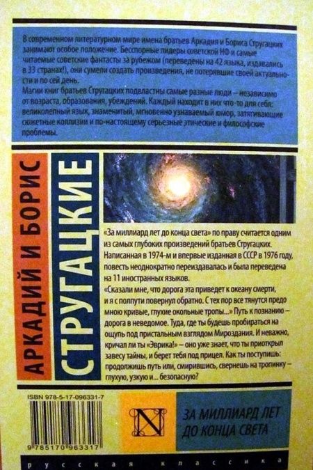 Фотография книги "Стругацкий, Стругацкий: За миллиард лет до конца света"