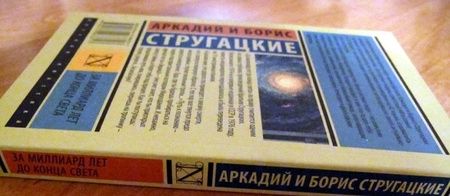 Фотография книги "Стругацкий, Стругацкий: За миллиард лет до конца света"