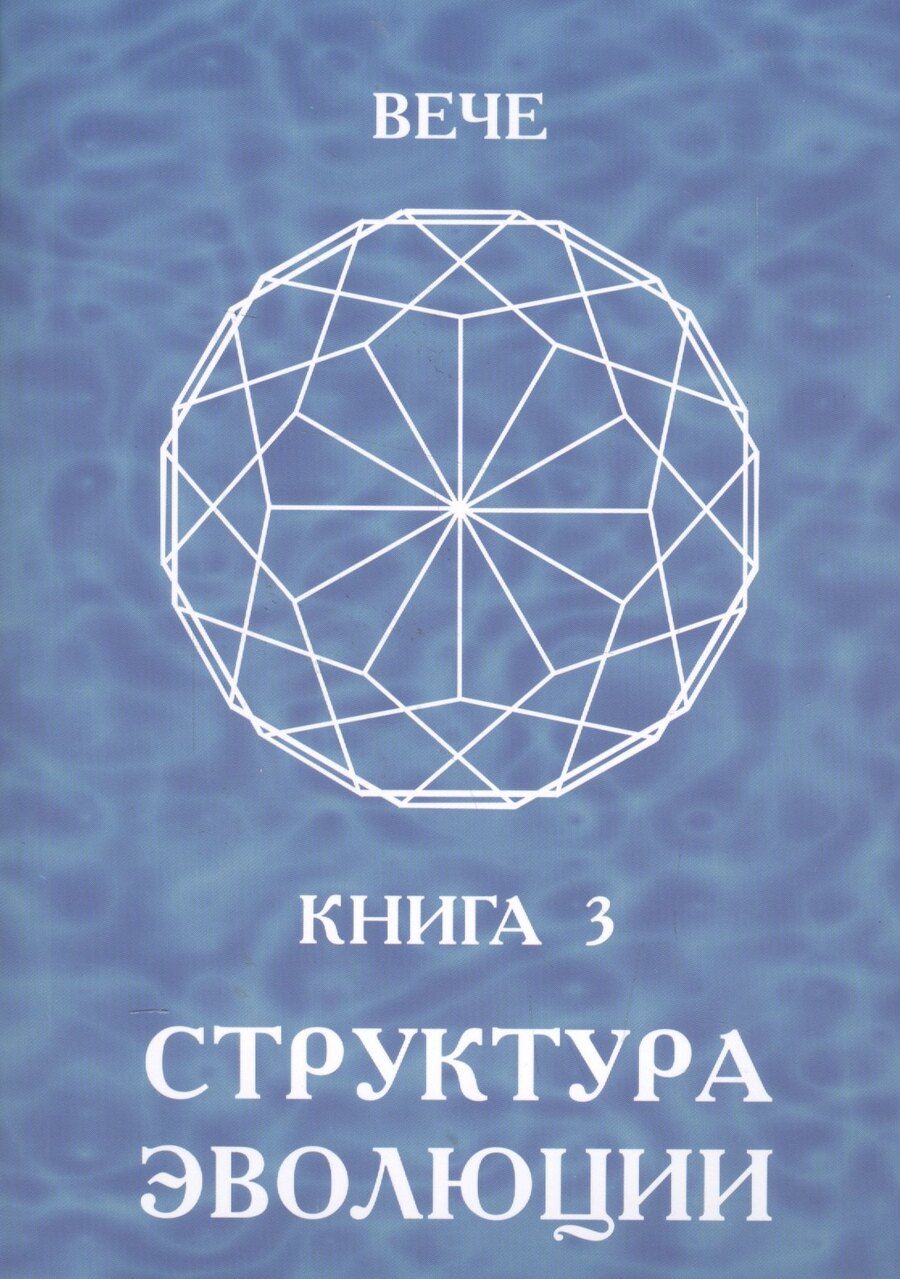 Обложка книги "Структура эволюции. Книга 3"