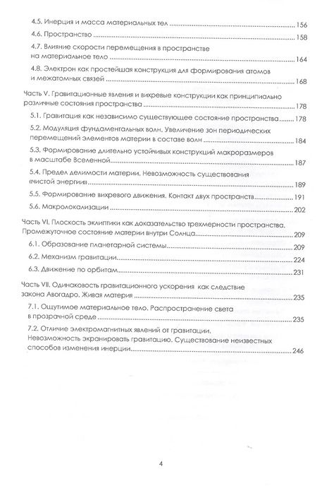 Фотография книги "Структура пространства и материи. Природа инерции и гравитации"