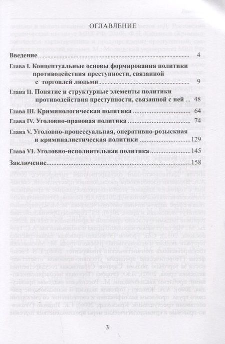 Фотография книги "Структурные элементы политики противодействия преступности, связанной с торговлей людьми"
