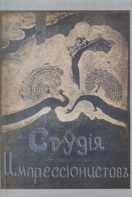 Обложка книги "Студия импрессионистов."