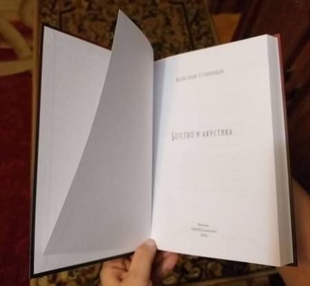 Фотография книги "Студницын: Бегство и акустика"