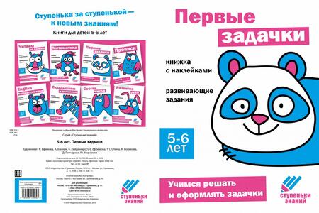 Фотография книги "Ступеньки знаний. Первые задачки. 5-6 лет (+наклейки)"