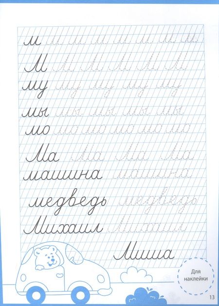 Фотография книги "Ступеньки знаний. Прописи. 5-6 лет (+наклейки)"
