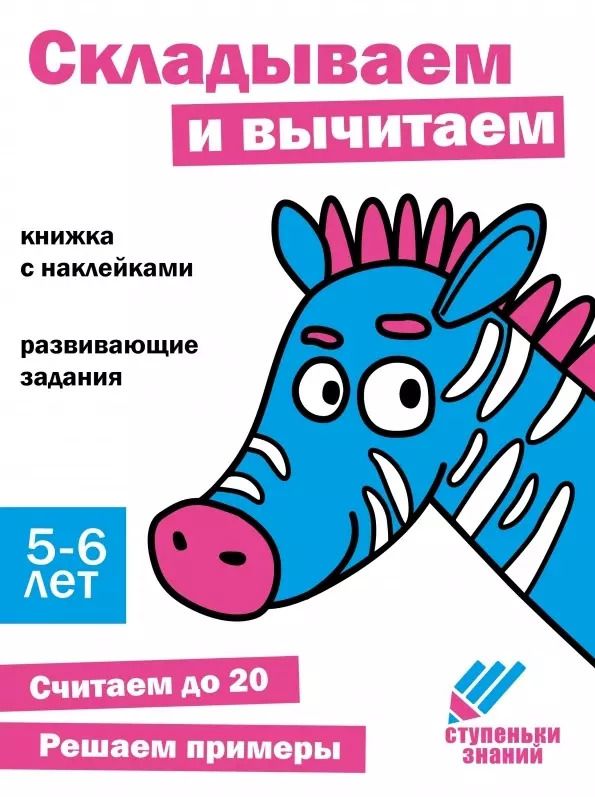 Обложка книги "Ступеньки знаний. Складываем и вычитаем. 5-6 лет (+наклейки)"