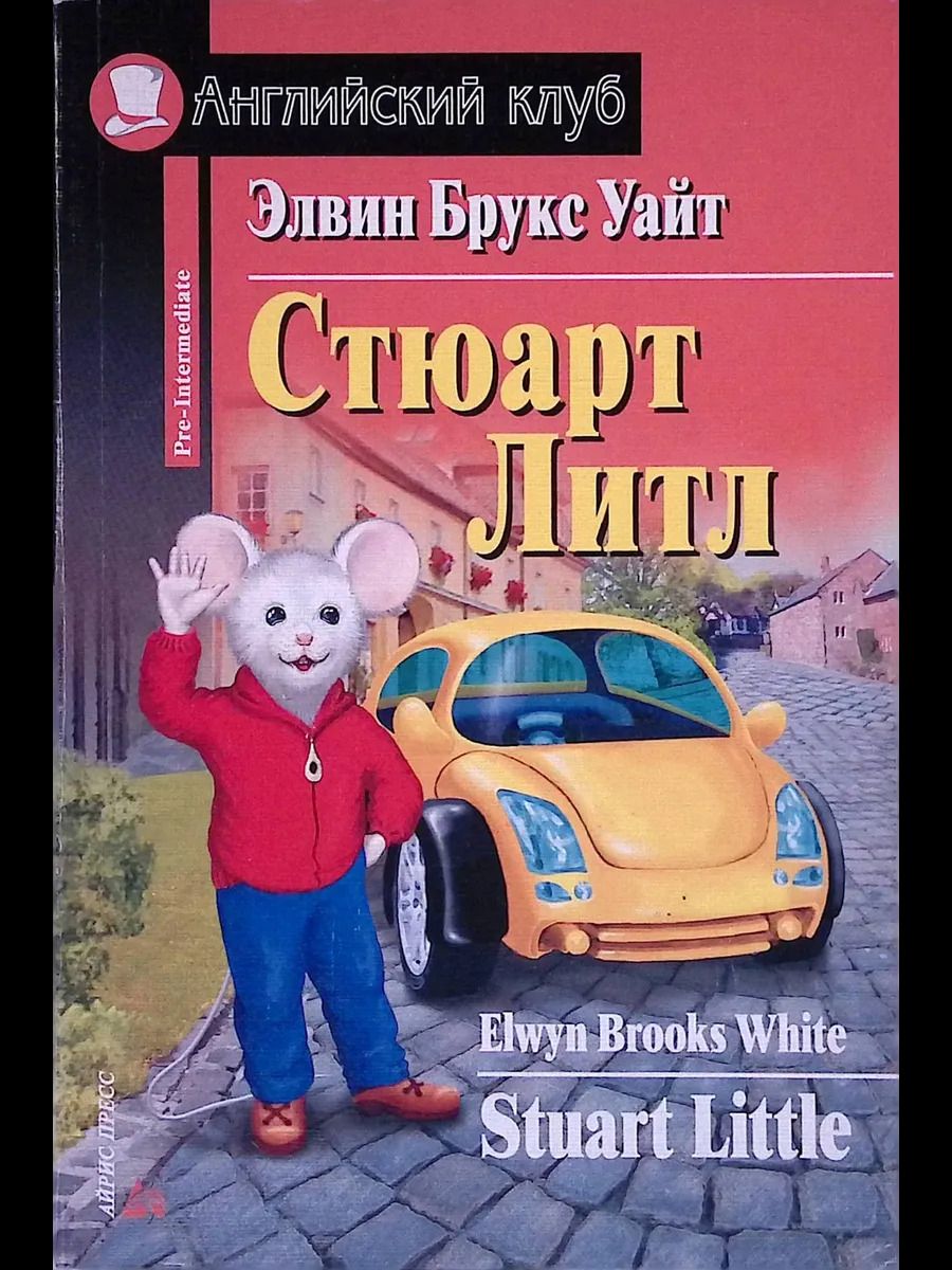 Обложка книги "Элвин Брукс: Stuart Little/Стюарт Литл. Домашнее чтение"