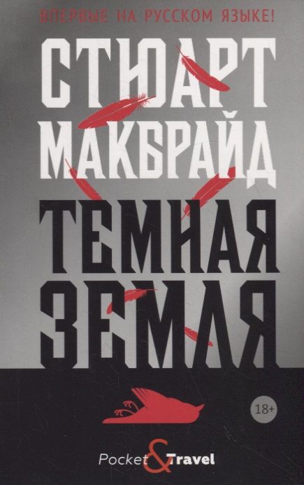 Обложка книги "Стюарт Макбрайд: Темная земля"