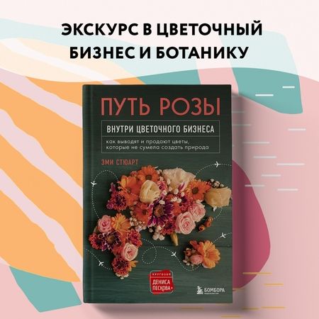 Фотография книги "Стюарт: Путь розы. Внутри цветочного бизнеса. Как выводят и продают цветы, которые не сумела создать природа"