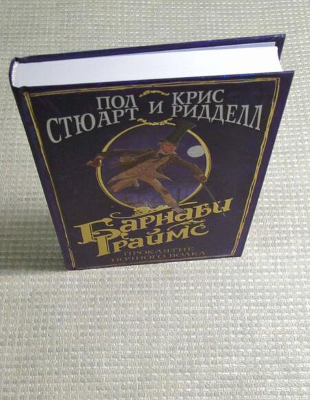 Фотография книги "Стюарт, Ридделл: Барнаби Граймс. Проклятие ночного волка"