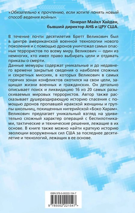 Фотография книги "Стюарт, Великович: Дрон-убийца. Мемуары оператора боевого беспилотника"