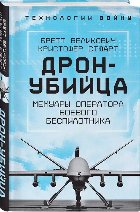 Фотография книги "Стюарт, Великович: Дрон-убийца. Мемуары оператора боевого беспилотника"
