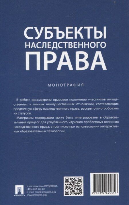 Фотография книги "Субъекты наследственного права. Монография."