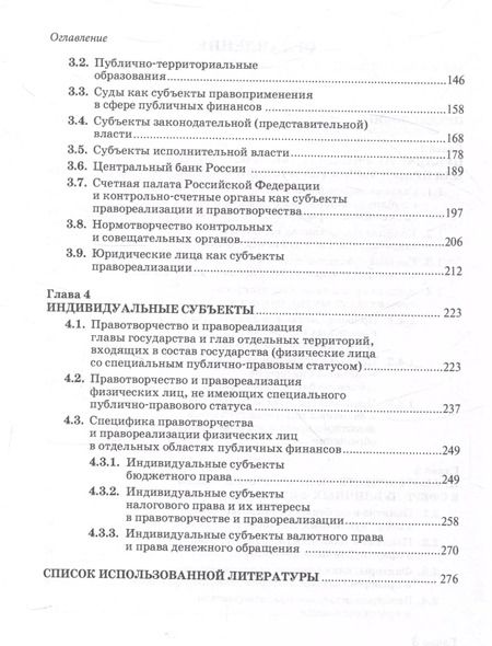 Фотография книги "Субъекты правотворчества и правореализации в сфере публичных финансов. Монография"