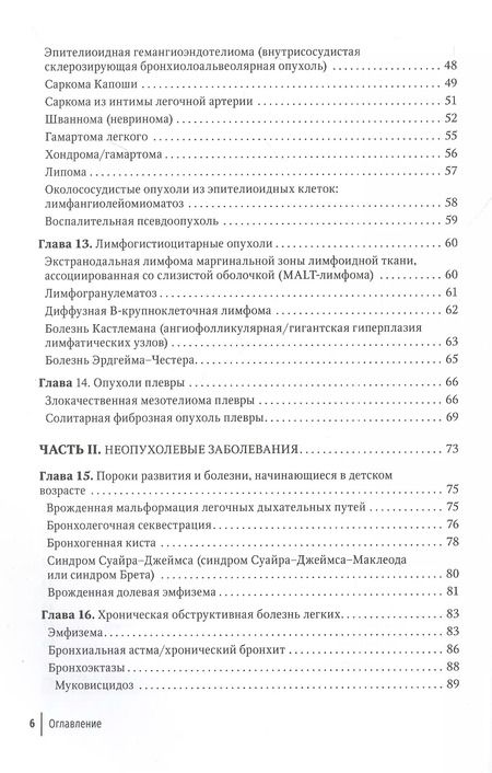 Фотография книги "Субха Гош: Диагностическая визуализация при заболеваниях легких. Практическое руководство"