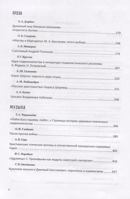 Фотография книги "Судьбы русской духовной традиции в отечественной литературе и искусстве XX-начала XXI века. 1917 - 2017. В 3 томах. Том II. 1935-1964"