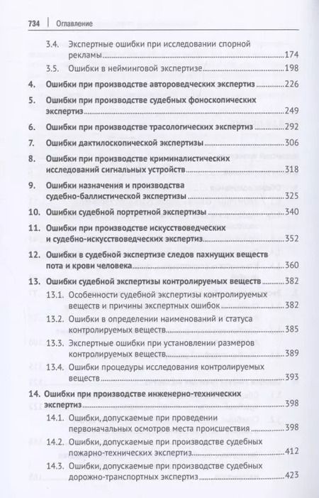 Фотография книги "Судебная экспертиза: типичные ошибки. Монография"