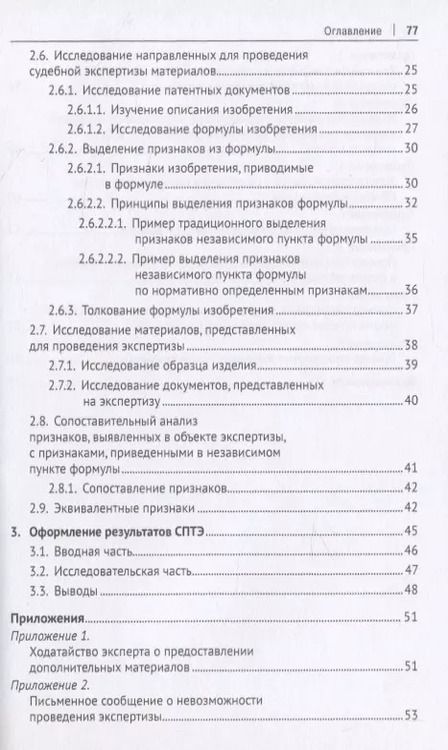 Фотография книги "Судебная патентно-техническая экспертиза по установлению факта использования изобретения или полезной модели. Учебно-методическое пособие"