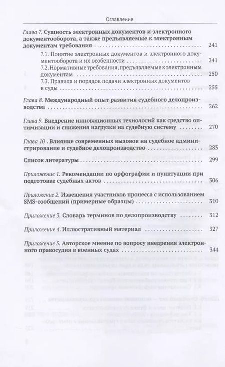 Фотография книги "Судебное делопроизводство в цифровую эпоху. Учебное пособие"