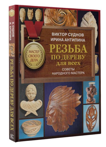 Фотография книги "Суднов, Антипина: Резьба по дереву для всех. Советы народного мастера"