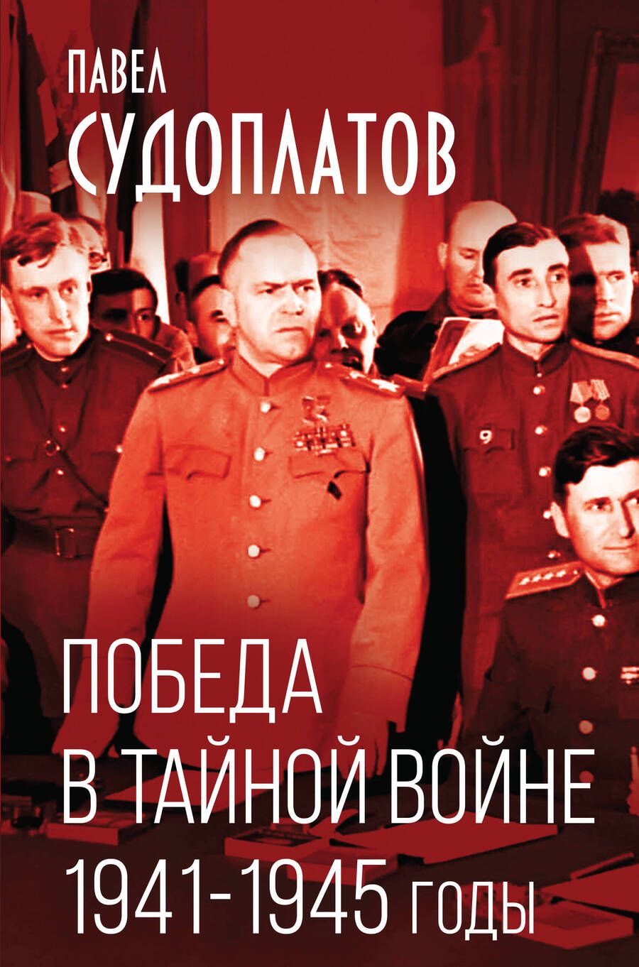 Обложка книги "Судоплатов: Победа в тайной войне. 1941-1945 годы"