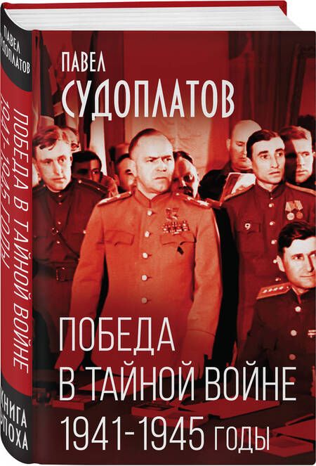 Фотография книги "Судоплатов: Победа в тайной войне. 1941-1945 годы"