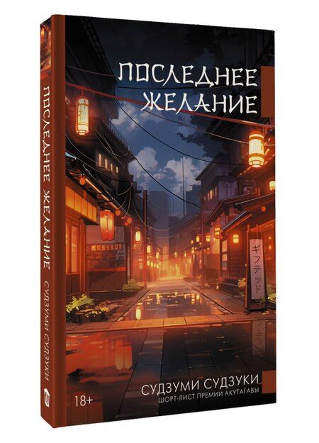 Фотография книги "Судзуми Судзуки: Последнее желание"