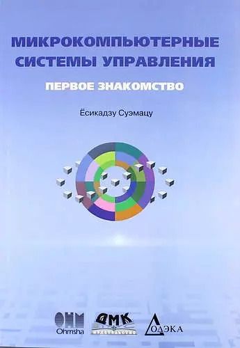 Обложка книги "Суэмацу Ёсикадзу: Микрокомпьютерные системы управления. Первое знакомство. 2-е издание, стереотипное"
