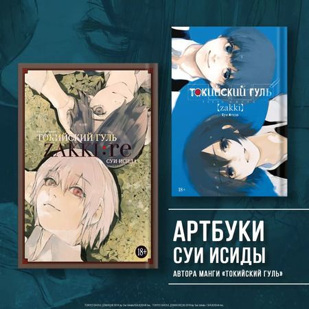 Фотография книги "Суи Исида: Токийский гуль: zakki"