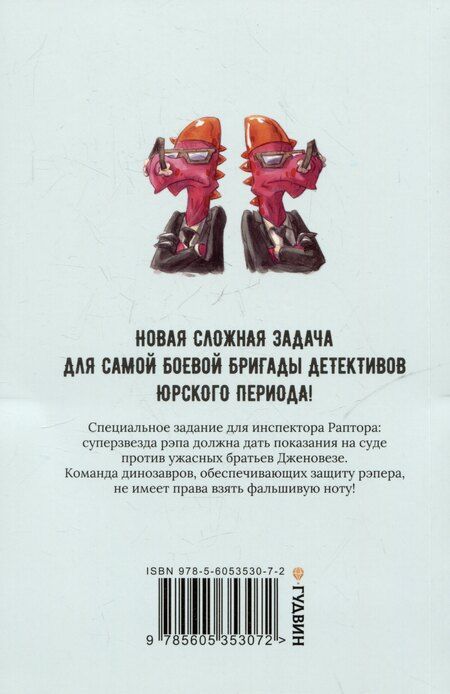 Фотография книги "Суйе, Суйе: Инспектор Раптор 3: Рэп Юрского периода"