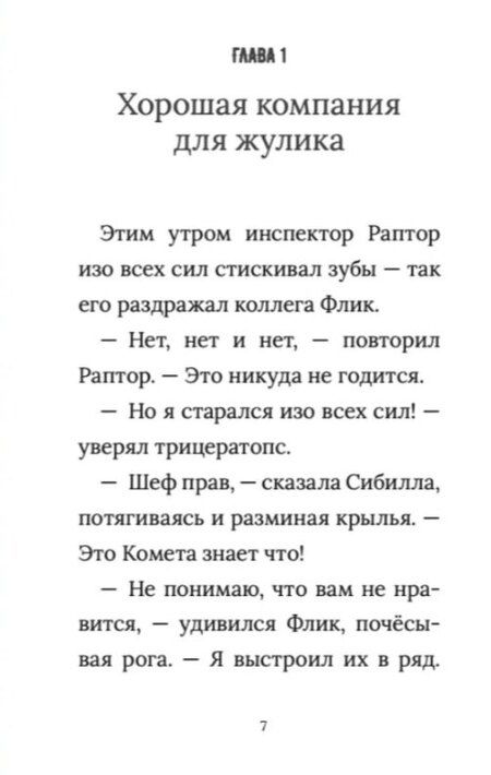 Фотография книги "Суйе, Суйе: Инспектор Раптор 3: Рэп Юрского периода"