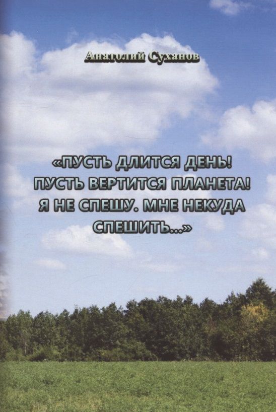 Обложка книги "Суханов: Пусть длится день! Пусть вертится планета! Я не спешу, мне некуда спешить... Стихи"