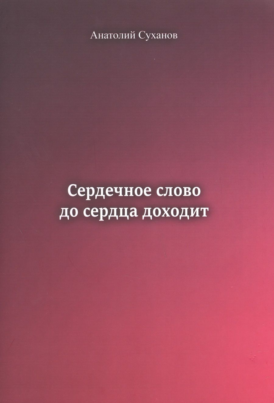 Обложка книги "Суханов: Сердечное слово - до сердца доходит"